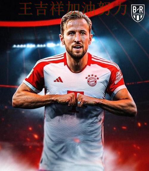 凯恩状态回升引发热议 防守端问题再次暴露