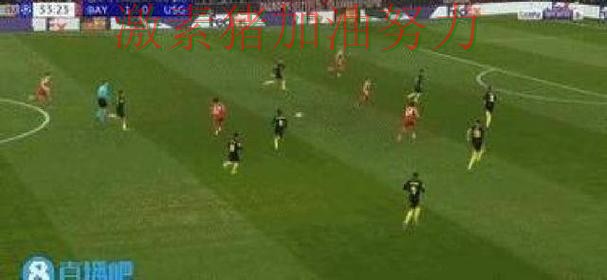 欧冠焦点战爆冷让外界彻底看懵